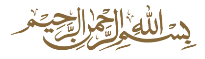 بِسْمِ اللَّهِ الرَّحْمَٰنِ الرَّحِيمِ
